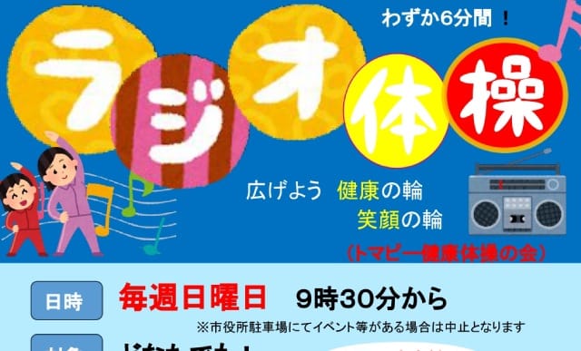 ラジオ体操（トマピー健康体操の会）