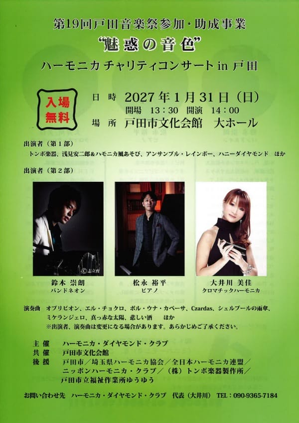 ハーモニカチャリティコンサート in 戸田（ハーモニカ・ダイヤモンド・クラブ）