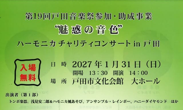 ハーモニカチャリティコンサート in 戸田（ハーモニカ・ダイヤモンド・クラブ）