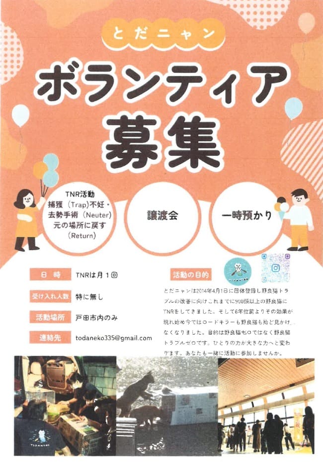 ボランティア募集(とだニャン)