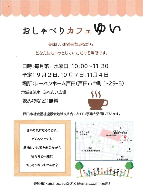 おしゃべりカフェゆい(レーベンホーム戸田・2026年9月~11月)
