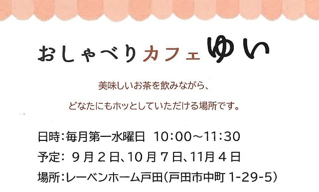 おしゃべりカフェゆい（レーベンホーム戸田・2026年9月～11月）