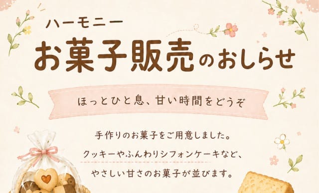 ハーモニーお菓子販売のおしらせ（NPO法人 埼玉こころのかけ橋）