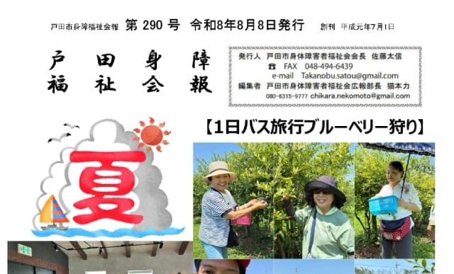 戸田市身体障害者福祉会 広報誌「戸田身障福祉会報」（第290号）