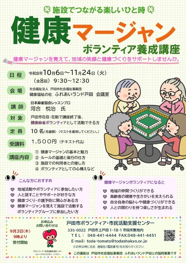健康マージャンボランティア養成講座