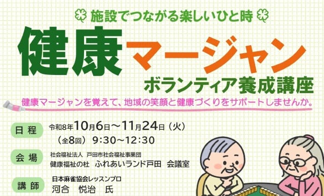 健康マージャンボランティア養成講座