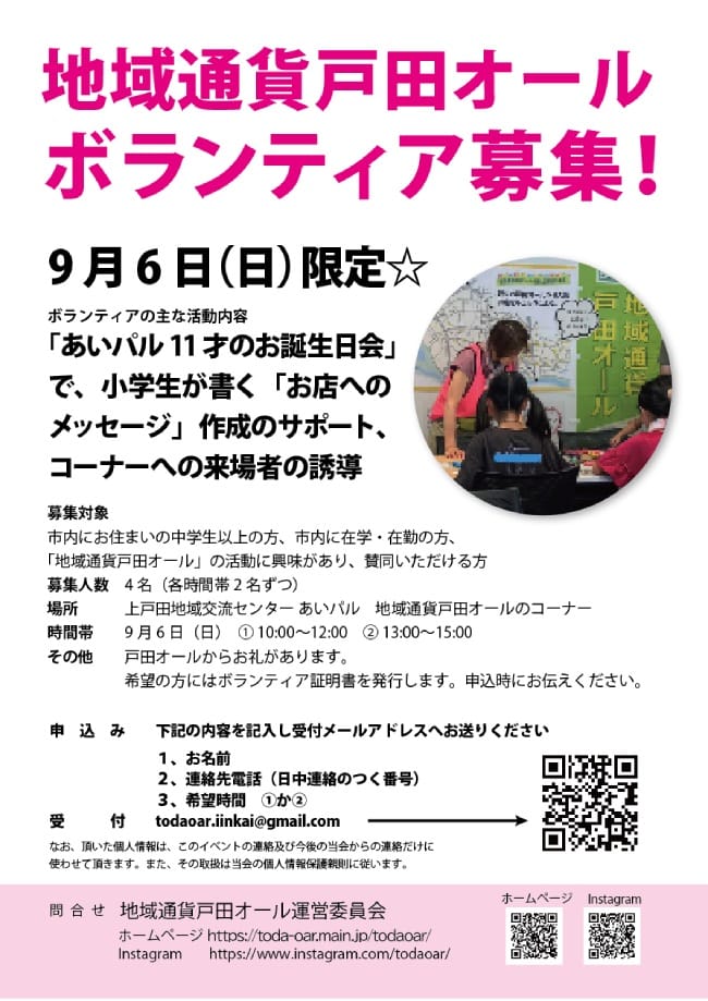 地域通貨戸田オールボランティア募集