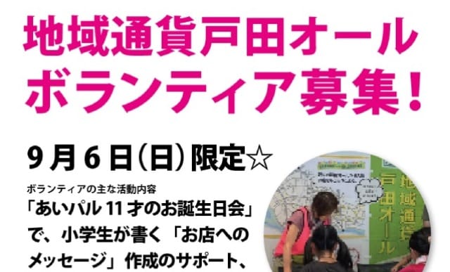 地域通貨戸田オールボランティア募集