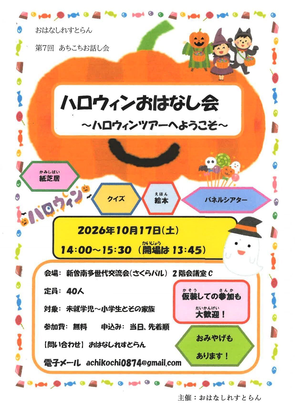 ハロウィンおはなし会（おはなしれすとらん）