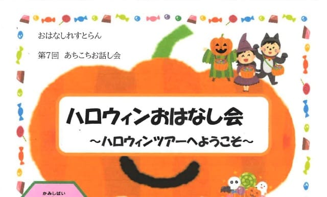 ハロウィンおはなし会（おはなしれすとらん）