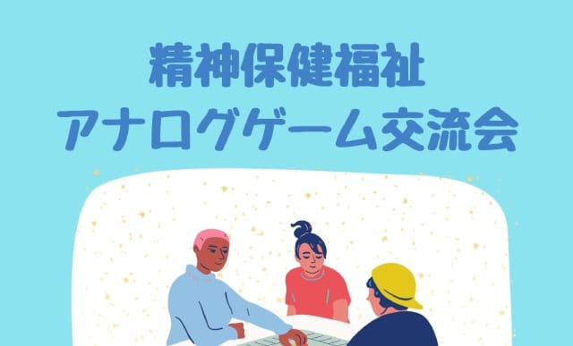 精神保健福祉アナログゲーム交流会（TOKUZO WORKS 戸田公園 地域活動委員会）
