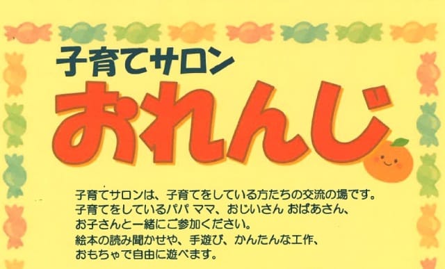 戸田市・美女木6丁目子育てサロンおれんじ