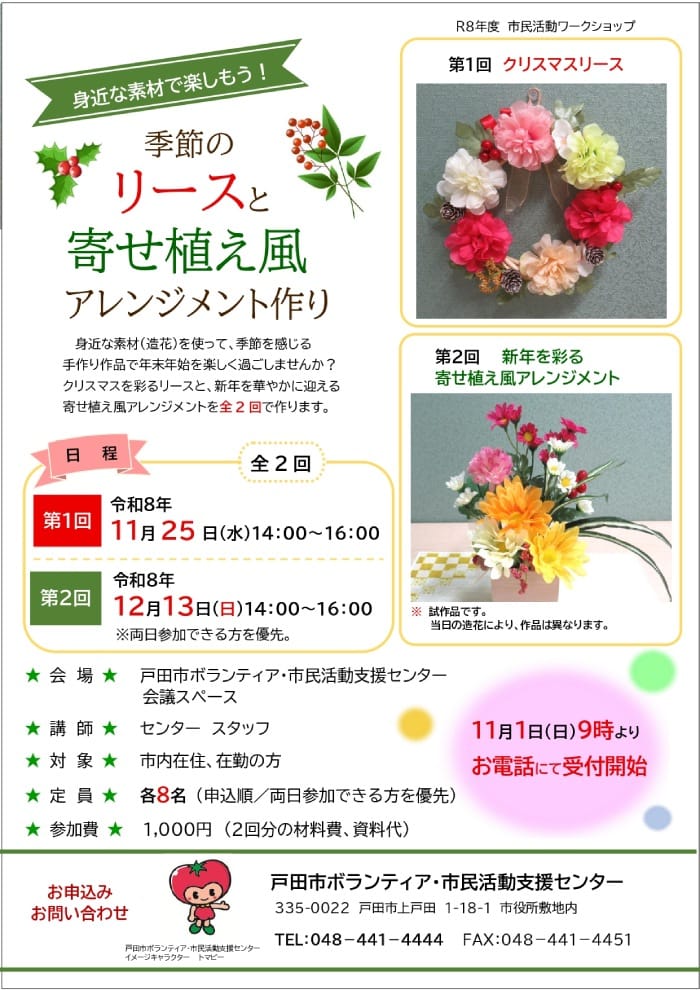【市民活動ワークショップ】季節のリースと寄せ植え風アレンジメント作り