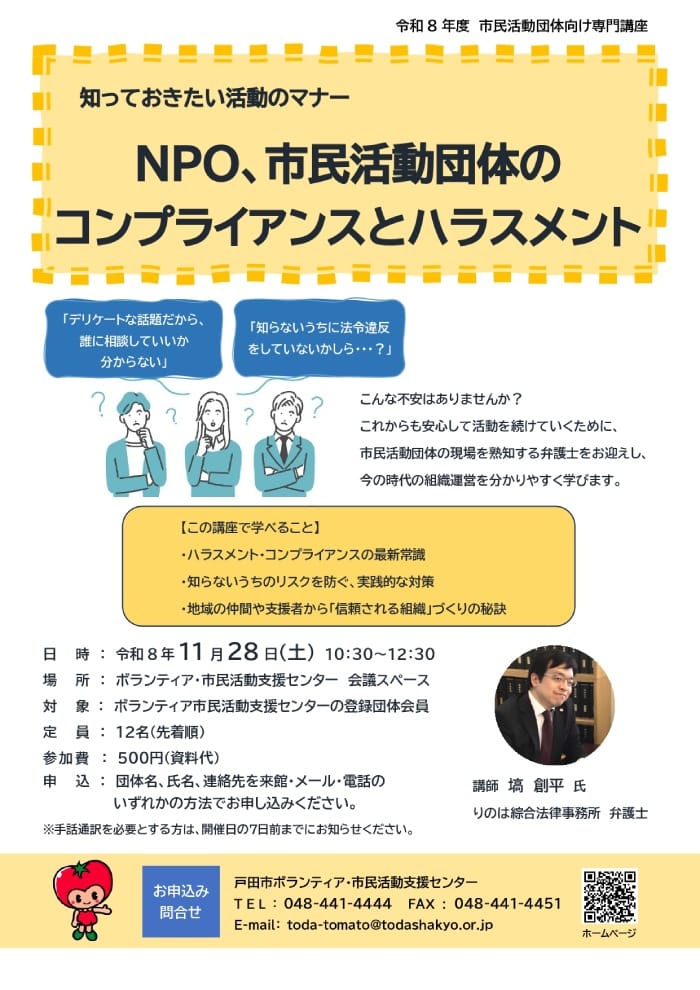 【講座】NPO、市民活動団体のコンプライアンスとハラスメント