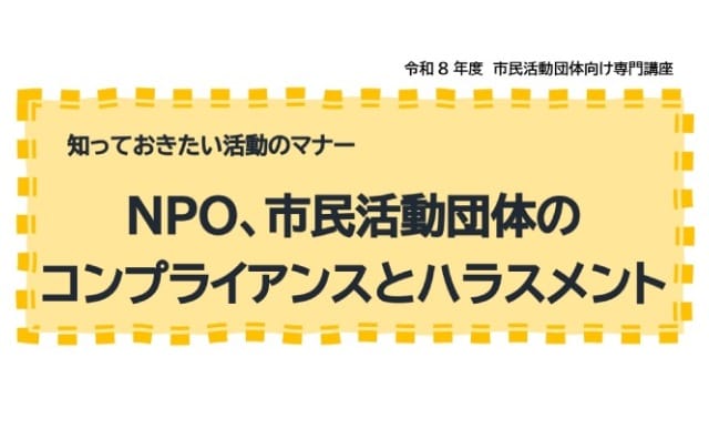 【講座】NPO、市民活動団体のコンプライアンスとハラスメント