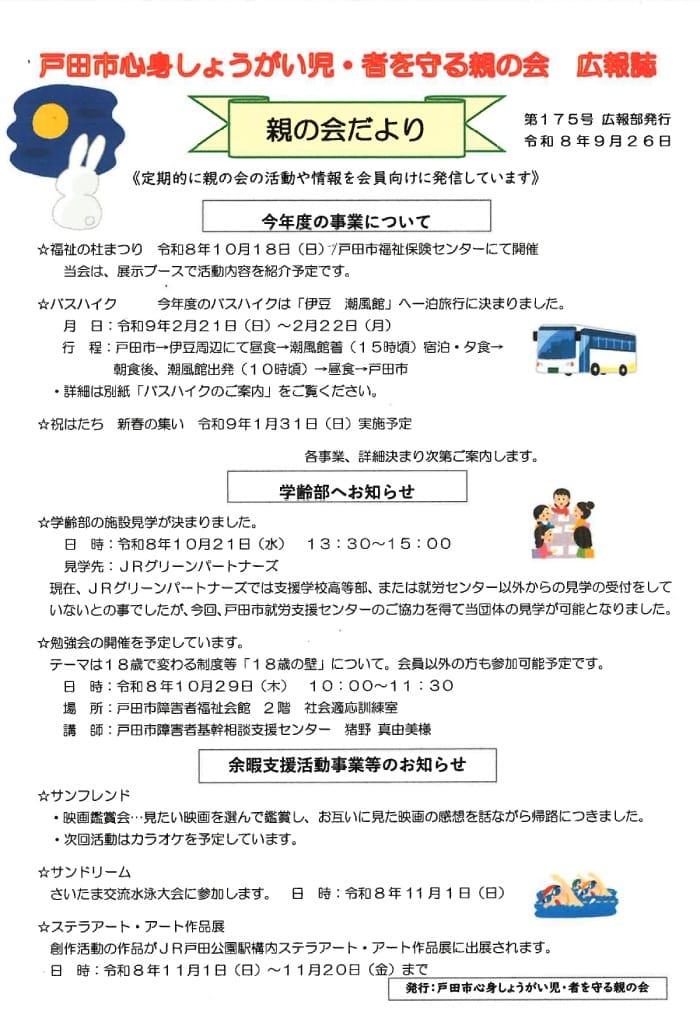 戸田市心身しょうがい児・者を守る親の会 広報誌「親の会だより」(第175号)
