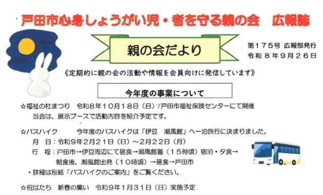 戸田市心身しょうがい児・者を守る親の会 広報誌「親の会だより」（第175号）