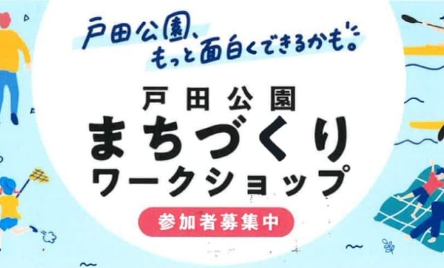 戸田公園まちづくりワークショップ（戸田市）