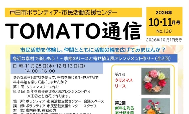 TOMATO通信 2026年10・11月号 No.130