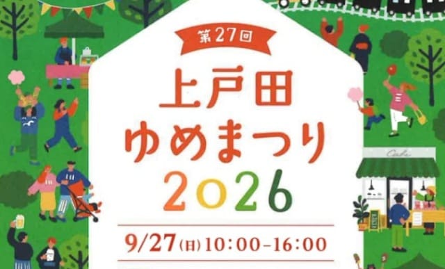 上戸田ゆめまつり