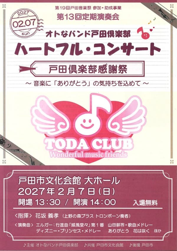 ハートフル・コンサート(オトなバンド戸田倶楽部 )