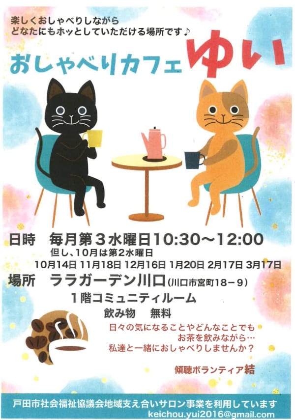 おしゃべりカフェゆい（傾聴ボランティア結）
