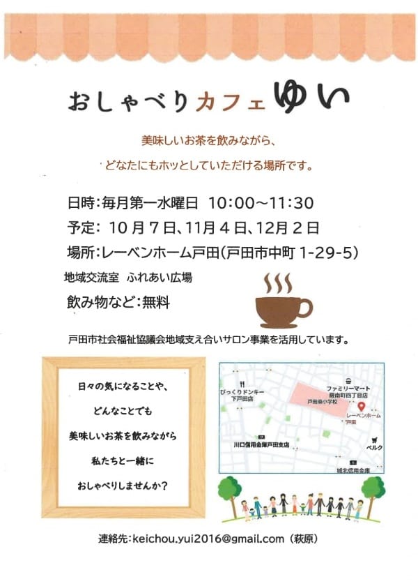 おしゃべりカフェゆい(傾聴ボランティア結)