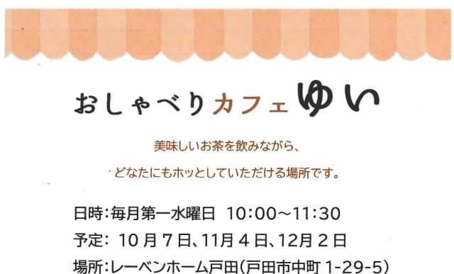おしゃべりカフェゆい（傾聴ボランティア結）
