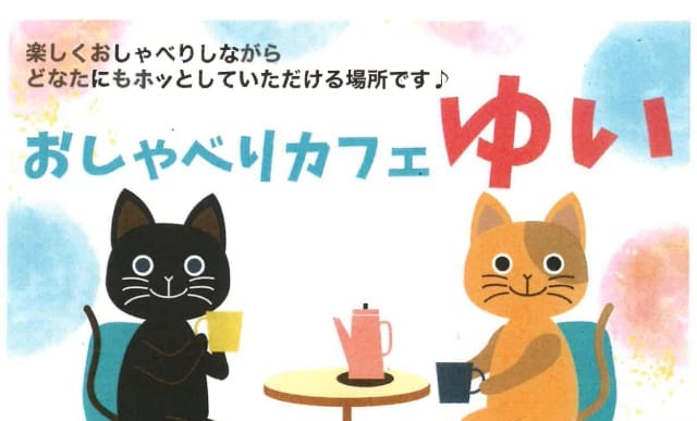 おしゃべりカフェゆい（傾聴ボランティア結）