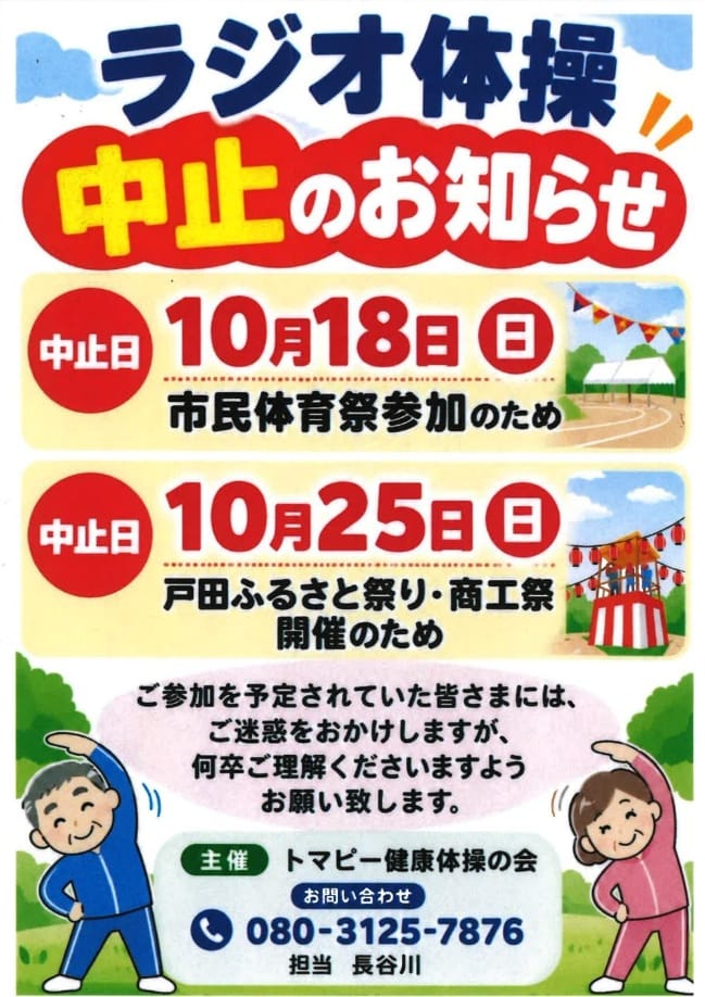 ラジオ体操中止のお知らせ(トマピー健康体操の会)