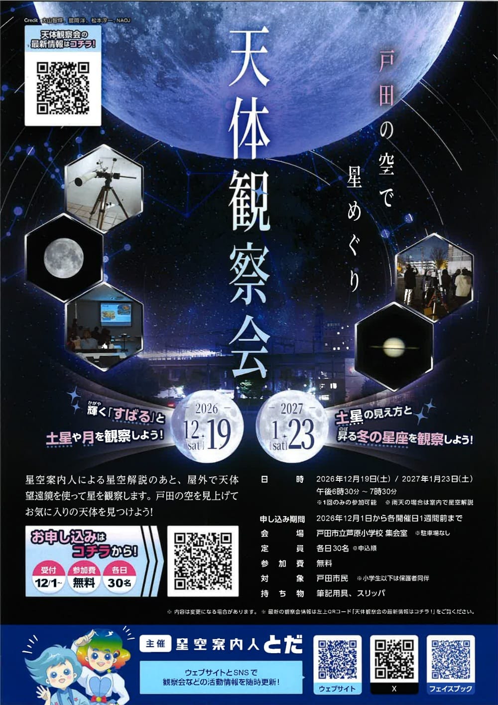 天体観察会（星空案内人とだ）