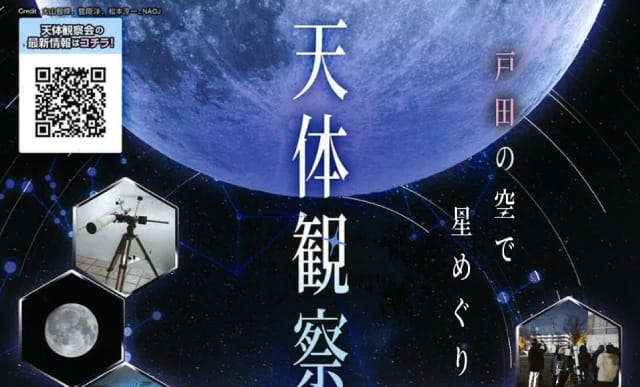 天体観察会（星空案内人とだ）