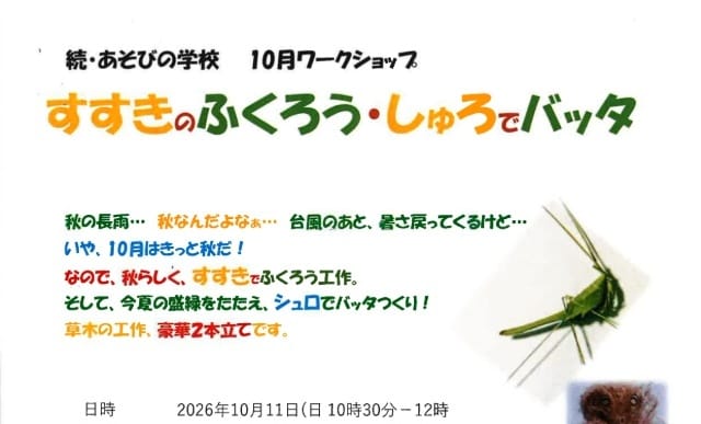 10月のワークショップ（続・あそびの学校）