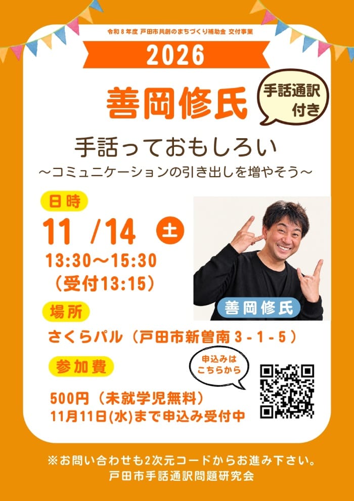 善岡修氏 手話っておもしろい ~コミュニケーションの引き出しを増やそう~(戸田市手話通訳問題研究会)