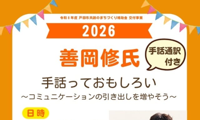 善岡修氏 手話っておもしろい ～コミュニケーションの引き出しを増やそう～（戸田市手話通訳問題研究会）