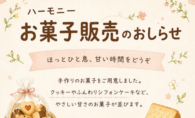 ハーモニーお菓子販売のおしらせ（NPO法人 埼玉こころのかけ橋）